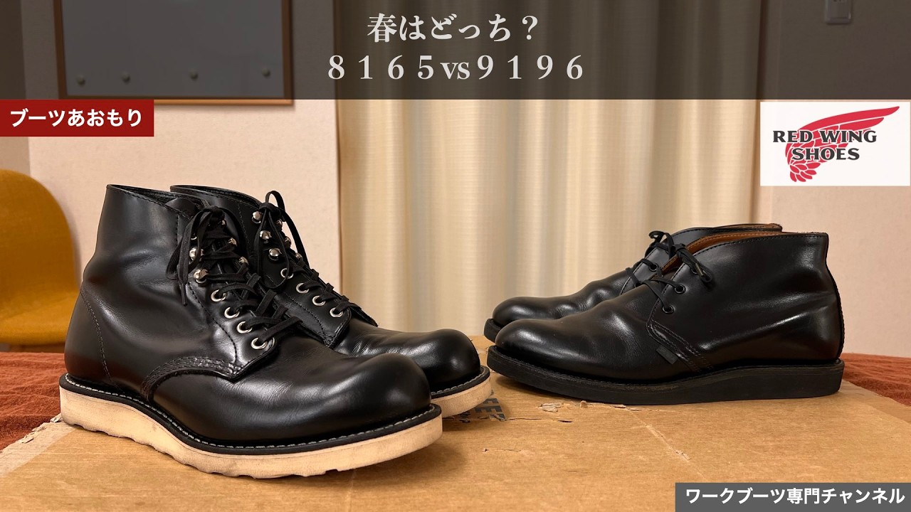 【レッドウィング8165vs 9196】春におすすめブラックブーツ比較