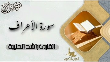 سورة الأعراف كاملة - المصحف المرتل | القارئ راشد الحليبة