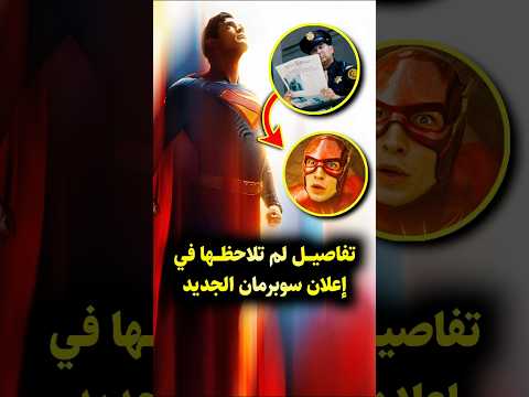 تفاصيل لم تنتبه لها في إعلان فيلم سوبرمان الجديد