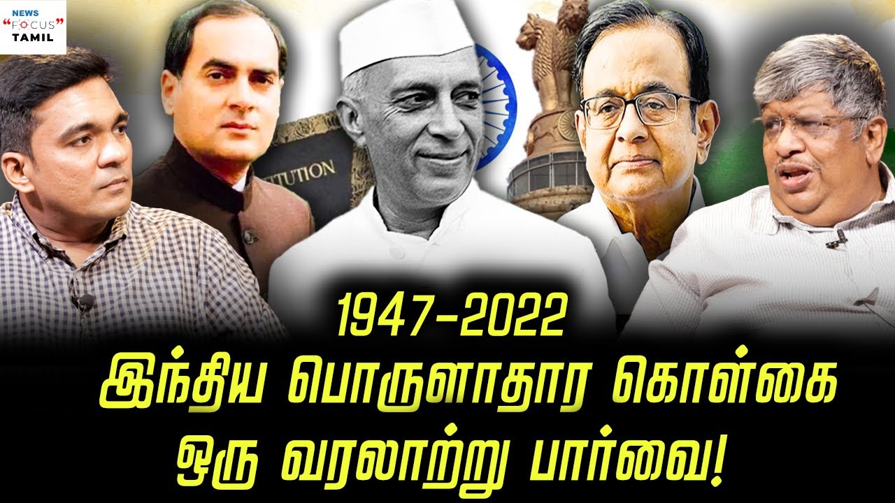 இந்திய பொருளாதார கொள்கை ஒரு வரலாற்று பார்வை! | ANAND SRINIVASAN | GABRIEL DEVADOSS |