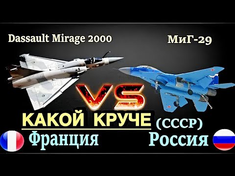 Dassault Mirage 2000 Vs Миг 29 Сравнение!! Истребители 4-Го Поколения Франции И России