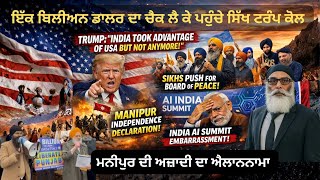 ਸਿੱਖਾ ਦਾ ਇਕ ਬਿਲੀਅਨ ਦਾ ਚੈਕ ਅਤੇ ਮਨੀਪੁਰ ਦੀ ਅਜ਼ਾਦੀ ਦਾ ਐਲਾਨਨਾਮਾ Trumpland