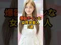 ㊗️200万再生!爆裂ボインな女性芸能人3選 #雑学 #芸能人 #shorts