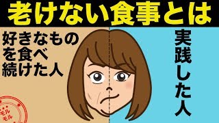 老化防止に効果のある食事とは！？【アンチエイジング】