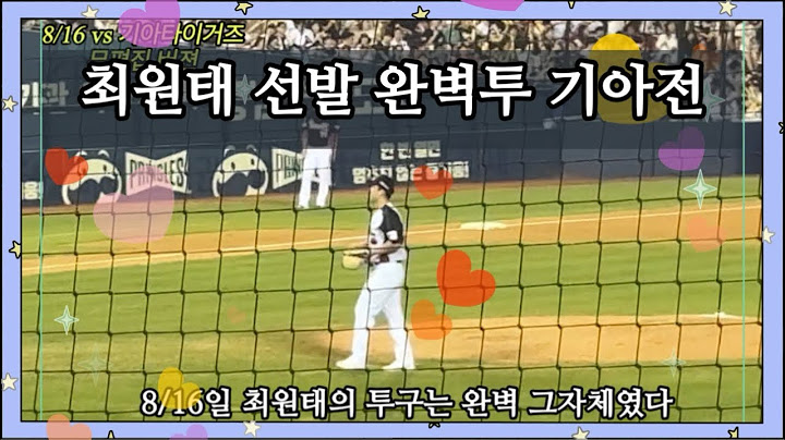 최원태의 선발 완벽투 8/16 직관영상 vs 기아타이거즈