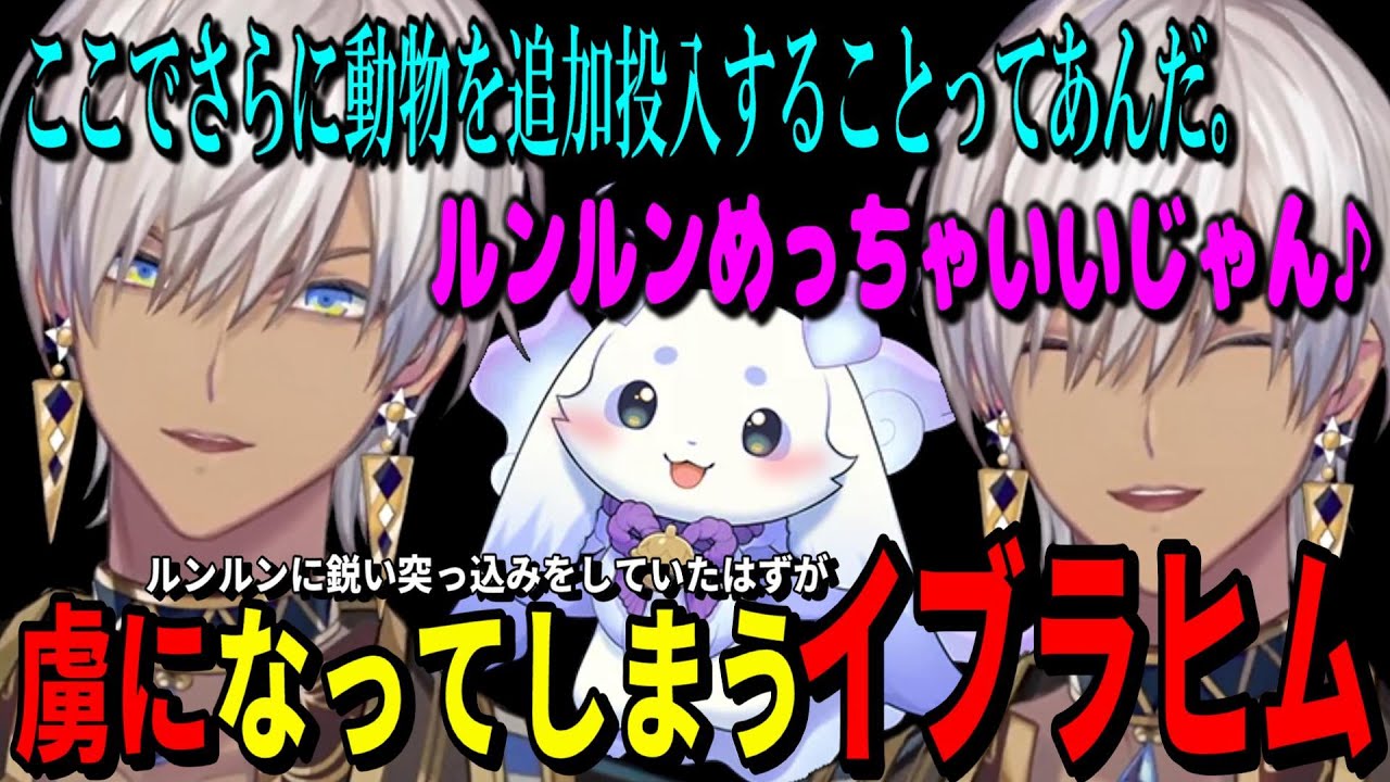 新人ライバーのルンルンに鋭い突っ込みと考察をしてたはずが、興味津々になっていき最終的に虜になるイブラヒム【イブラヒム/ルンルン/ちょま/珠乃井ナナ/綺沙良/あやかき/にじさんじ切り抜き】#にじさんじ