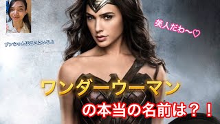 Wonder Woman:ワンダーウーマンの本当の名前は？！