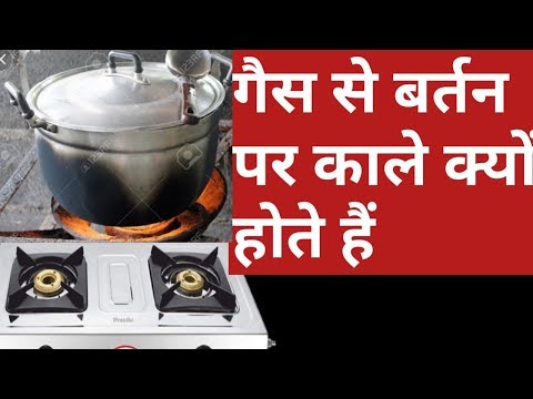 वीडियो: गैस का पाइप काला क्यों होता है?