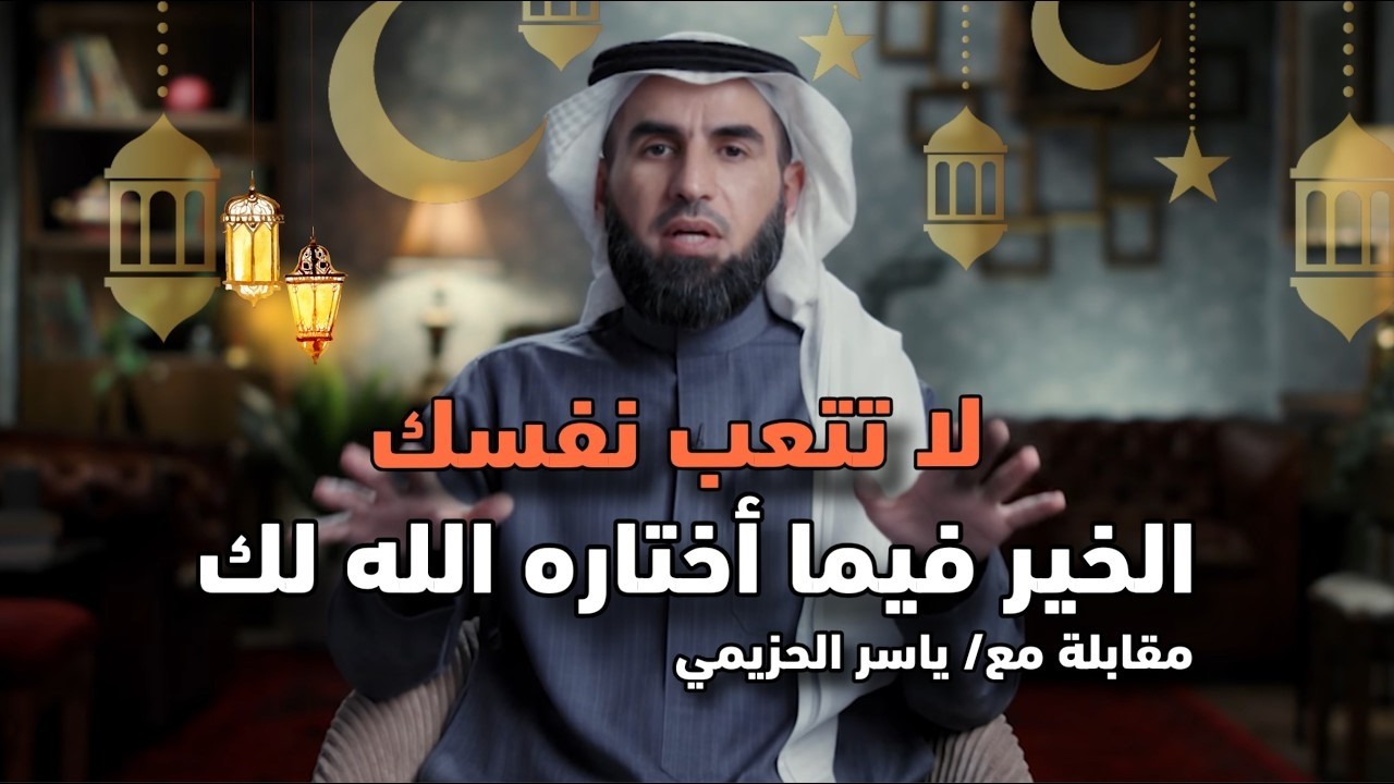 لا تتعب نفسك الخير فيما أختاره الله لك، كلا يبرد القلب ✨ محاضرة تغيّر حياتك للأفضل ! رووووعه