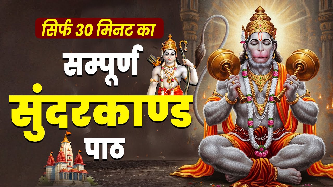 सुन्दरकाण्ड केवल 30 मिनट में | Sunderkand 30 Minutes | hanuman Bhajan 2026 | sunderkand path hindi