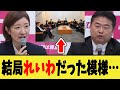 参議院選挙後の初の野党会談、結局れいわ新選組だった模様・・・【れいわ新選組/切り抜き】