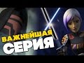 ВАЖНЕЙШАЯ СЕРИЯ СЕРИАЛА ПОВСТАНЦЫ - ПРИВЕТ СТАРАЯ РЕСПУБЛИКА? [ЗВЕЗДНЫЕ ВОЙНЫ: ПОВСТАНЦЫ]