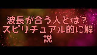 波長が合う人とは スピリチュアル的に解説 バシャール Youtube