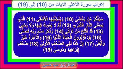 إعراب سورة الأعلى الآيات من 10 إلى 19