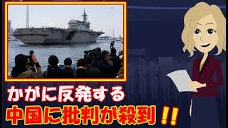 【海外の反応】衝撃!日本の護衛艦「かが」に反発する中国に批判が殺到「中国にとっては最大の脅威だけど。」【凄いぞ日本!】