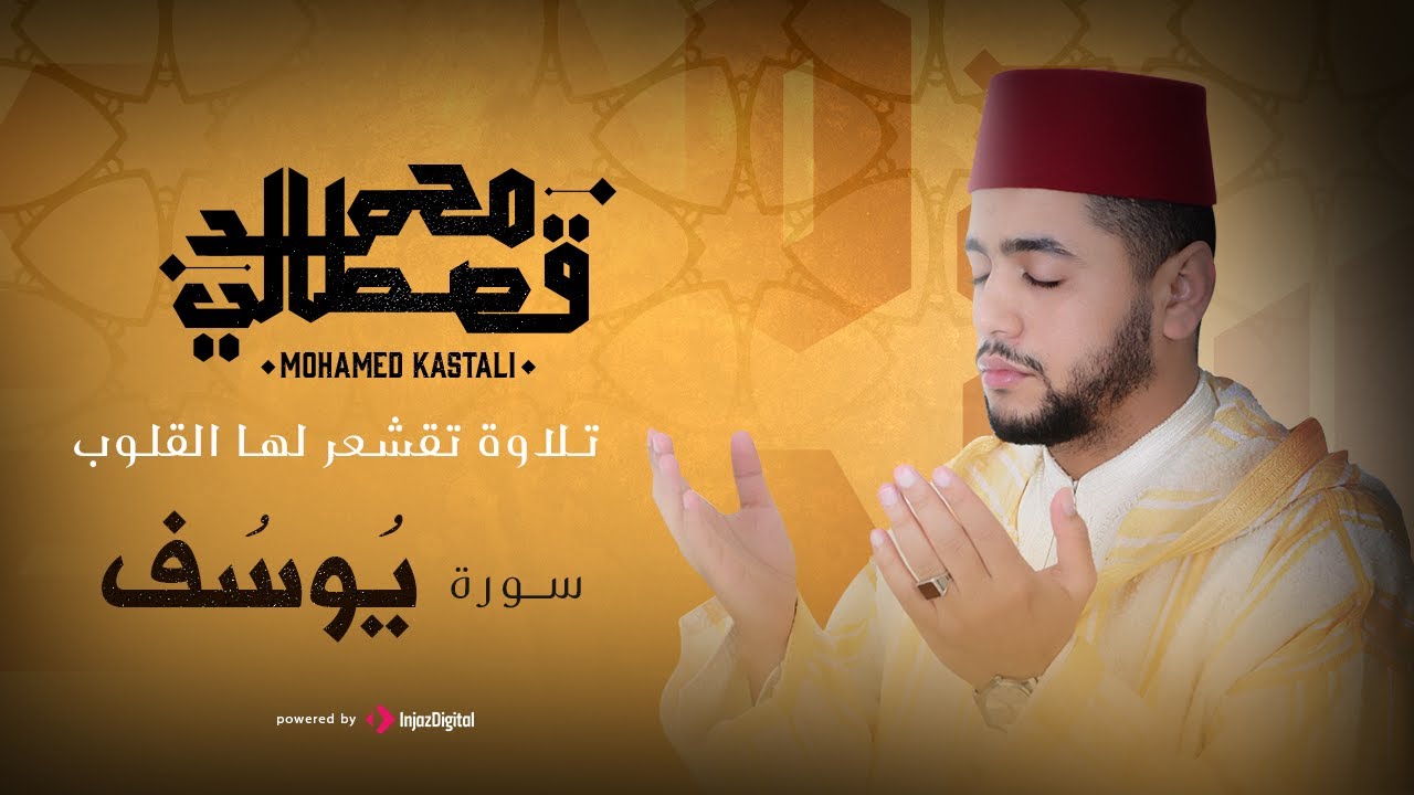 تلاوة تقشعر لها الأبدان من سورة يوسف - Surah Yusuf | القارئ محمد قصطالي | Qari Mohamed Qestali