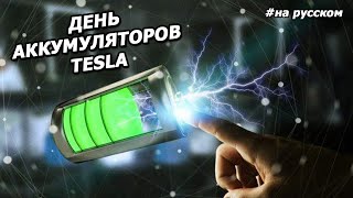 Полная презентация НОВЫХ Аккумуляторов TESLA 2020 |На русском|