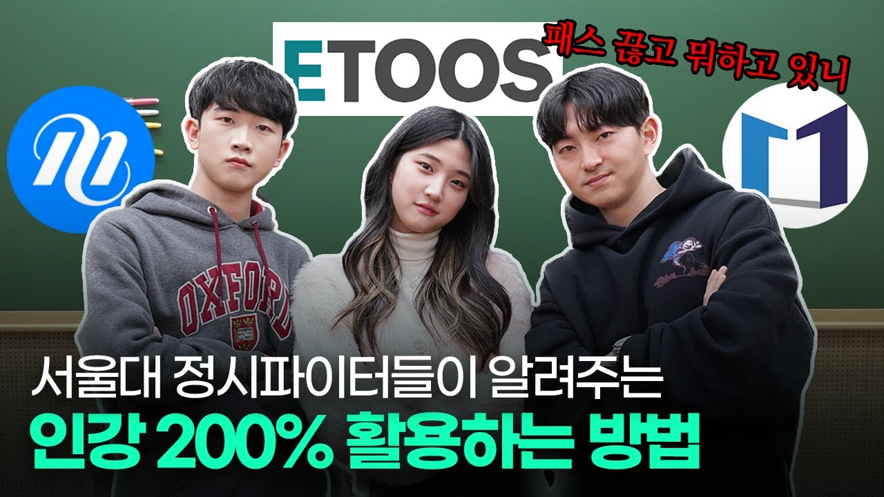 (광고X) 서울대 정시파이터들이 인강 딱 알려줌!ㅣ 스튜디오 샤