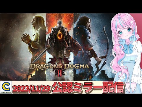 【 CAPCOM ミラー配信 #ドラゴンズドグマ2 】【 卯依れん / Vtuber 】