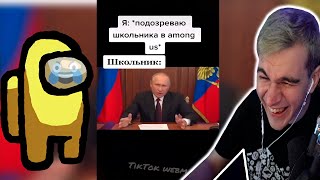 БРАТИШКИН СМОТРИТ ЛУЧШИЕ МЕМЫ ИЗ ТИКТОК / + ПОДБОРКА AMONG US МЕМОВ ИЗ ТИКТОК