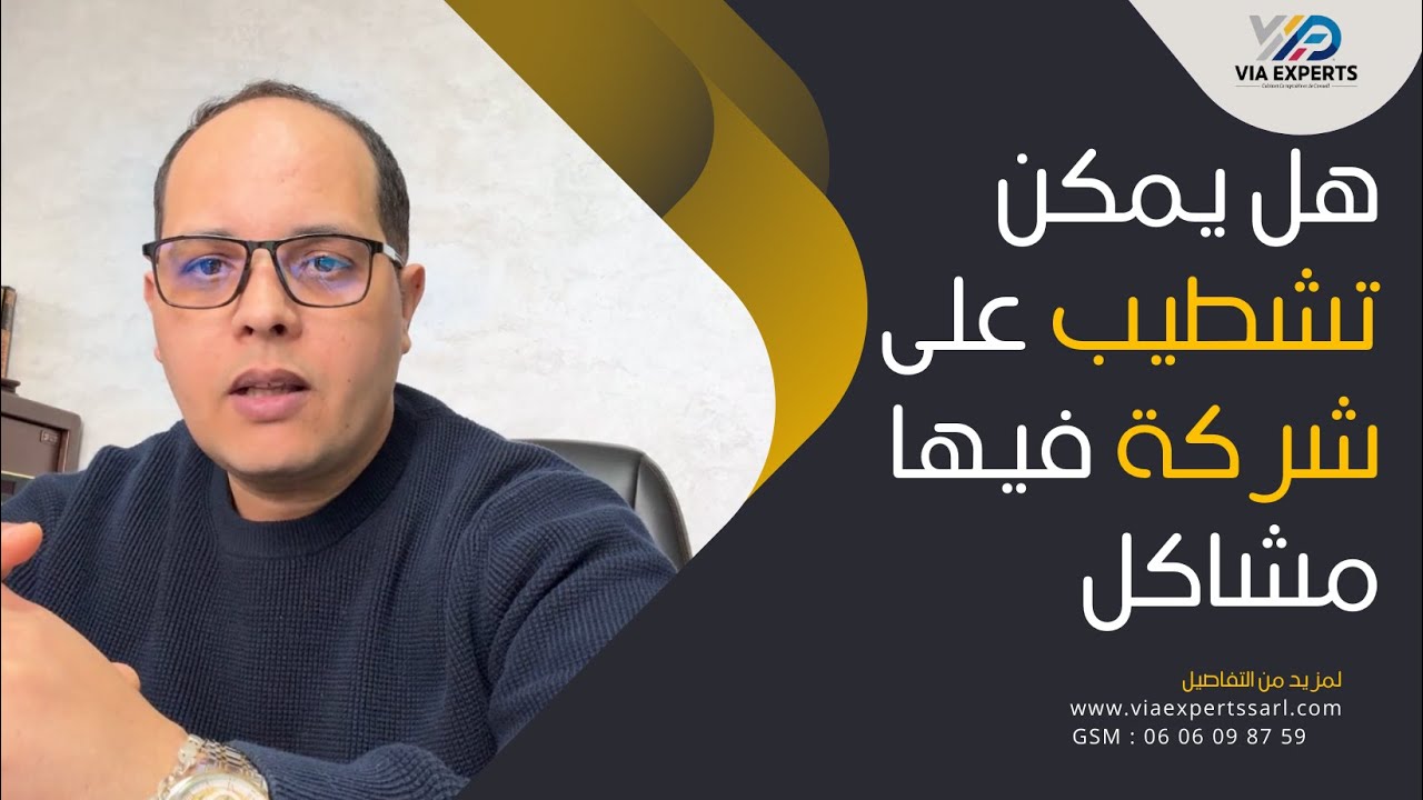 هل يمكن تشطيب على شركة فيها مشاكل