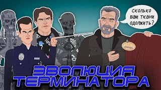 Эволюция Терминатора (Анимация) - Русский Дубляж - (Обновленная)