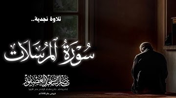"سورة المرسلات كاملة" تلاوة نجدية نديّة, الشيخ ناصر بن سعد العصفور