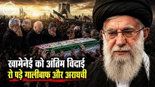 Ayatollah Ali Khamenei Funeral: तेहरान में खामेनेई को अंतिम विदाई, ताबूत देख फूट-फूटकर रोए नेता!