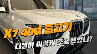 디젤이 이렇게 조용하다고? / X7 40d 엠스포츠 출고기 / 결혼기념일 축하드립니다