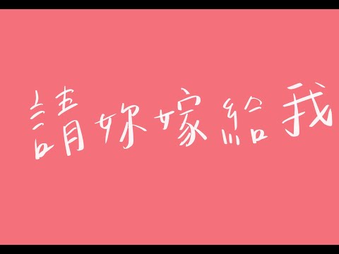 請你嫁給我 Marry Me 韋禮安 WeiBird(HBO Asia 原創影集「戒指流浪記」片頭曲) 吉他 cover by 山下智宇