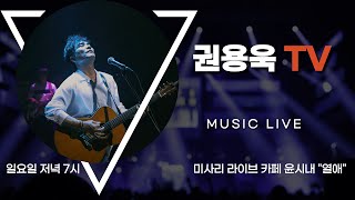 2024. 5. 12. (일) 권용욱TV  