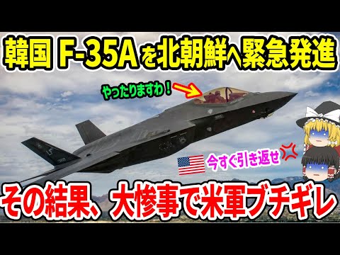 韓国F-35Aを北朝鮮へ緊急発進！その結果、大惨事で米国ブチギレ！！
