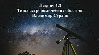 Типы астрономических объектов - Владимир Сурдин| Лекция 1.3