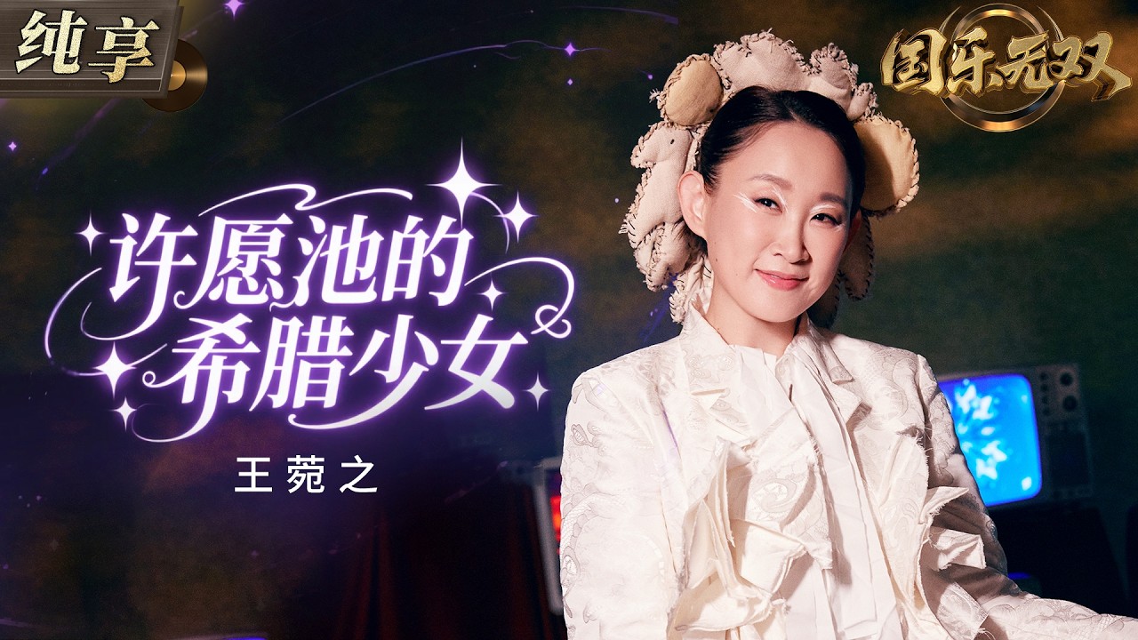 【纯享版】王菀之甜美唱响《许愿池的希腊少女》 轻盈旋律充满童话感 将少女心事与浪漫幻想诠释得灵动又梦幻！#国乐无双 EP1 20260523
