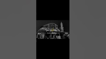 صلوا عليه وسلموا تسليما 🥺🤍 بصوت القارئ أحمد العجمي #قرآن #قران #قرآن_كريم #تلاوات_خاشعة #حالات