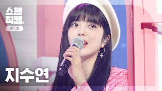 [원픽캠 4K] Ji Suyeon - strawberry moon (위키미키 지수연 - 스트로베리 문) (원곡: 아이유) | Show Champion | EP.420 Profile