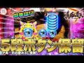 【P真・花の慶次3】ボタン保留5回押したら何が出る！？大量投資から逆転なるか！パチンコ実践