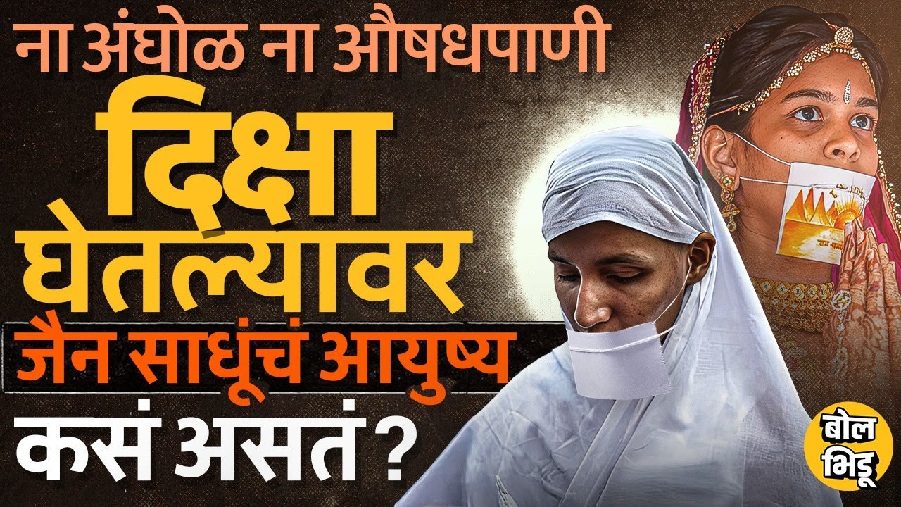 Jain Monk Lifestyle: जैन साधूंचं आयुष्य नेमकं कसं असतं ? दीक्षा घेण्याची प्रक्रिया कशी असते ?
