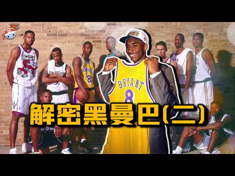 解密黑曼巴(二)：菜鸟时期的Kobe Bryant，究竟什麼水平？性格測試 ... 
