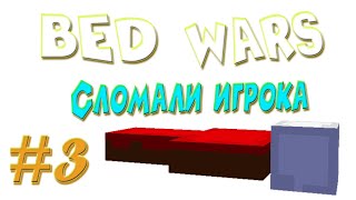 ЛОМАЕМ ИГРОКОВ И УБИВАЕМ КРОВАТИ| BEDWARS НА СЕРВЕРЕ MASEDWORLD | #3