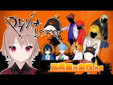 【マーダーミステリー】PENTALOOP -ペンタループ-【高飛車な女性視点 / ネタバレ注意】