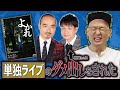 かもめんたる槙尾さんに単独マジダメ出しされた