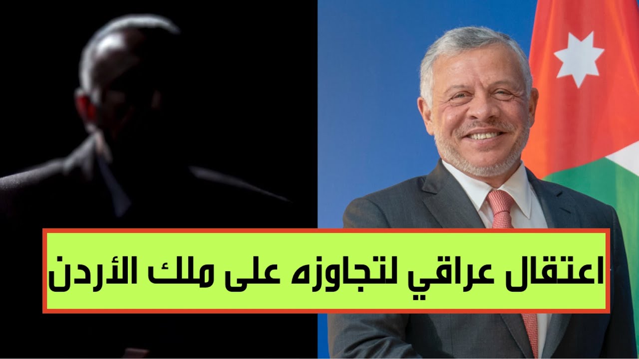 المخابرات تعتقل مواطناً عراقياً داخل مطار بغداد بتهمة إطالة اللسان على ملك الأردن!