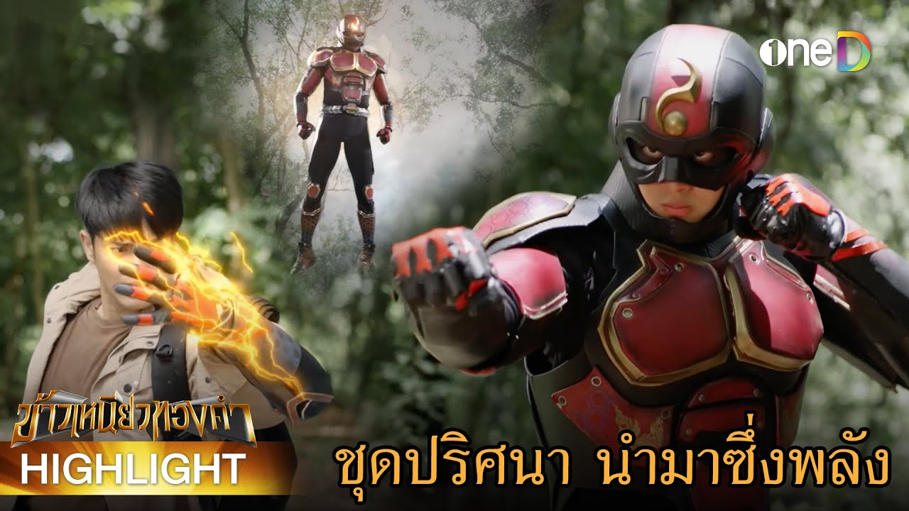 ชุดปริศนา นำมาซึ่งพลัง | Highlight #ข้าวเหนียวทองคำ EP6 | ดูย้อนหลังฟรีทาง #oneD
