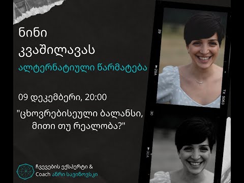 #6 ალტერნატიული წარმატების ისტორია ნინი კვაშილავასგან #ქოუჩინგი #ფსიქოლოგია #ალტერნატიულიწარმატება