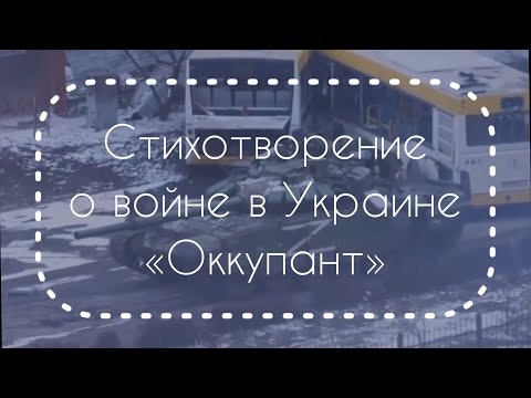 Видео: Стихотворение - 