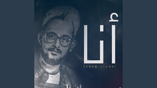 أنا - فهد العمري