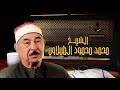 الشيخ محمد محمود الطبلاوي الاحقاف