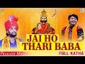 Prakash mali ramdevji katha  jai ho thari baba        full katha  rajasthani bhajan