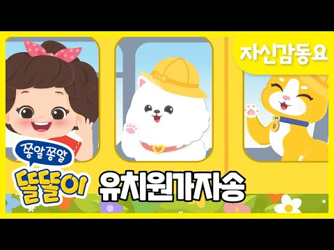 유치원가자송 | 유치원갈때 듣는 동요 | 똘똘이 자신감 동요 | 아침동요 | Kids Songs | Let's Go to School | Morning Song